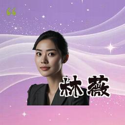 林薇