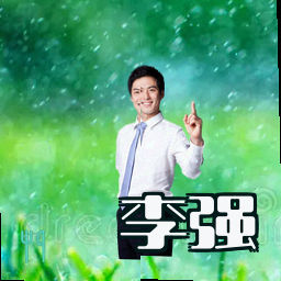 李强