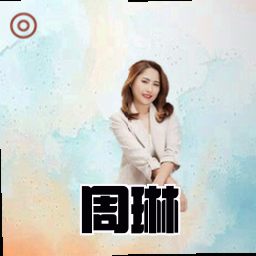 周琳